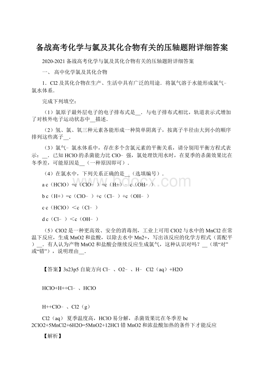 备战高考化学与氯及其化合物有关的压轴题附详细答案.docx