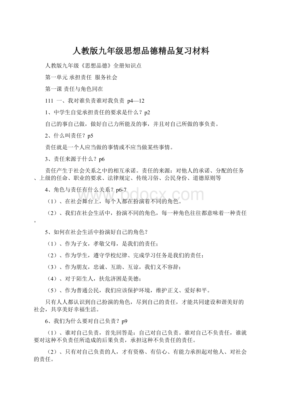 人教版九年级思想品德精品复习材料Word文档格式.docx_第1页