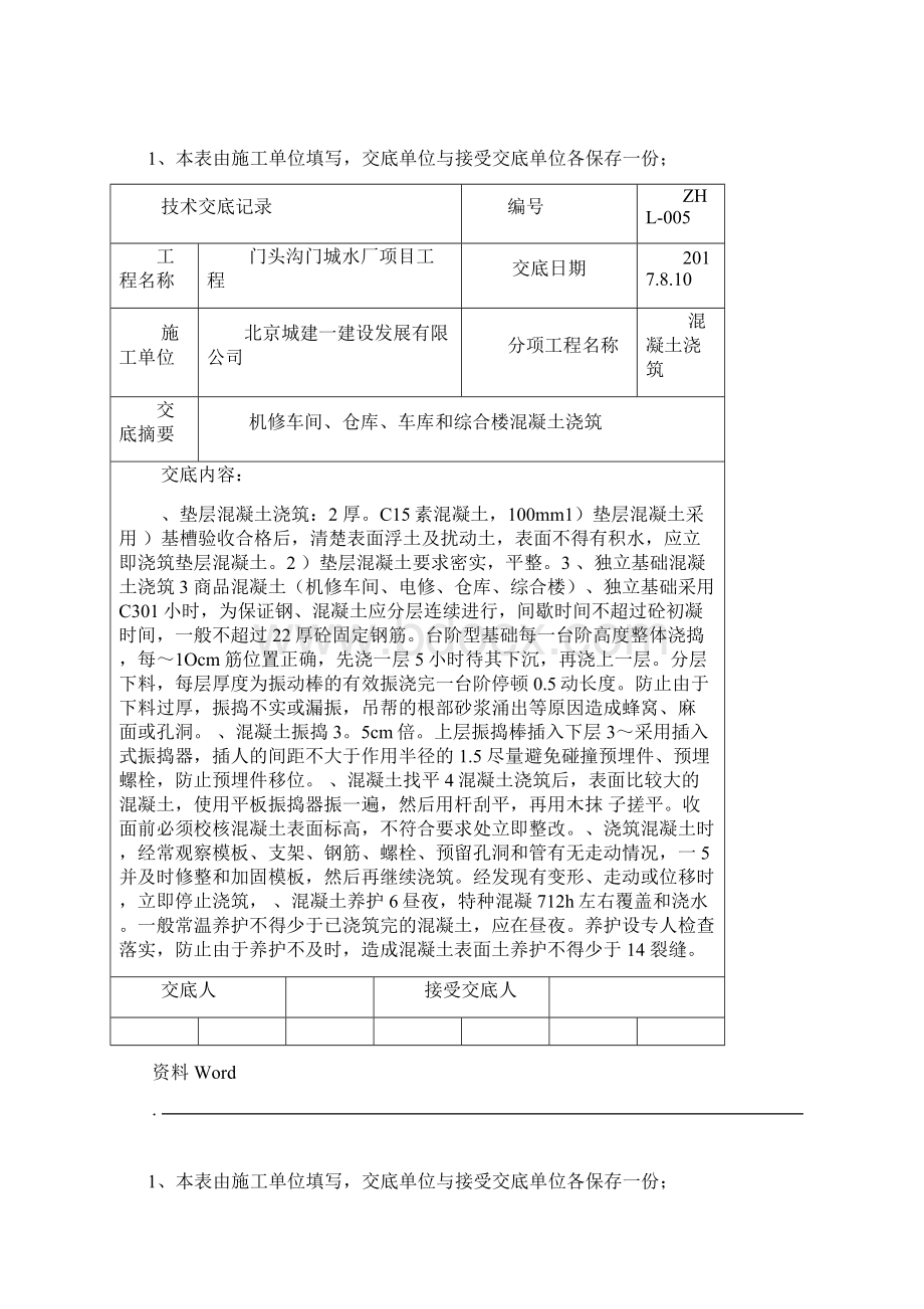 混凝土浇筑技术交底大全.docx_第2页