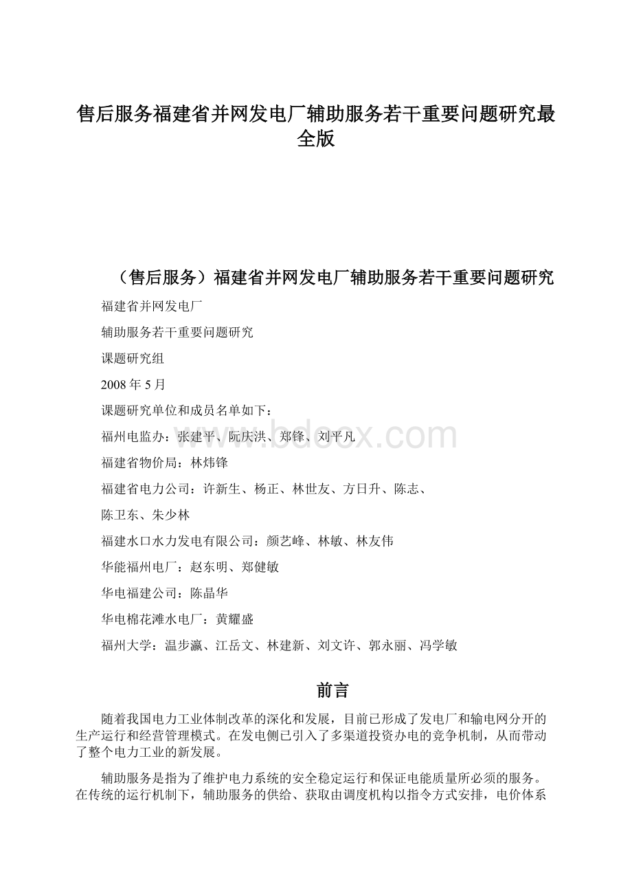 售后服务福建省并网发电厂辅助服务若干重要问题研究最全版.docx_第1页