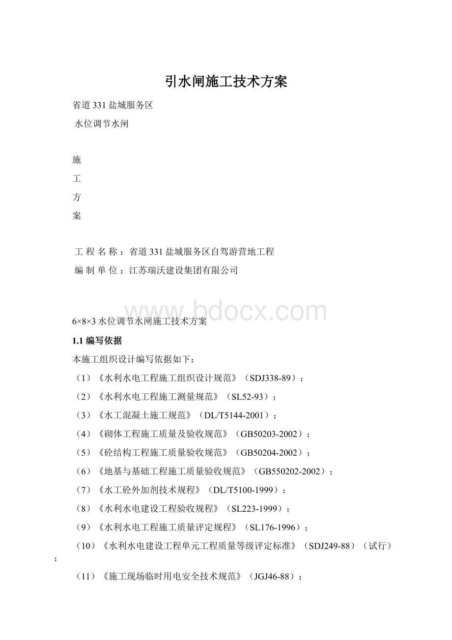 引水闸施工技术方案文档格式.docx