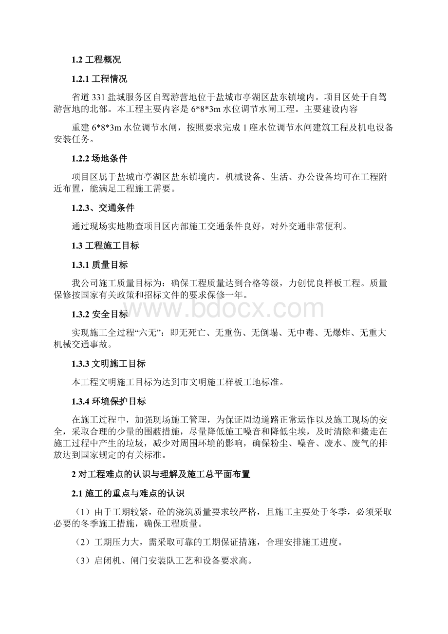 引水闸施工技术方案文档格式.docx_第2页