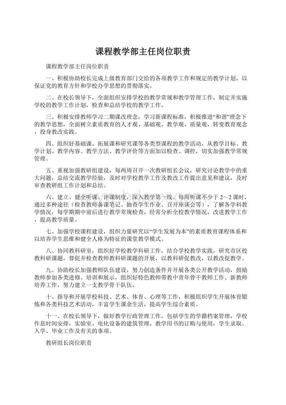 课程教学部主任岗位职责.docx_第1页