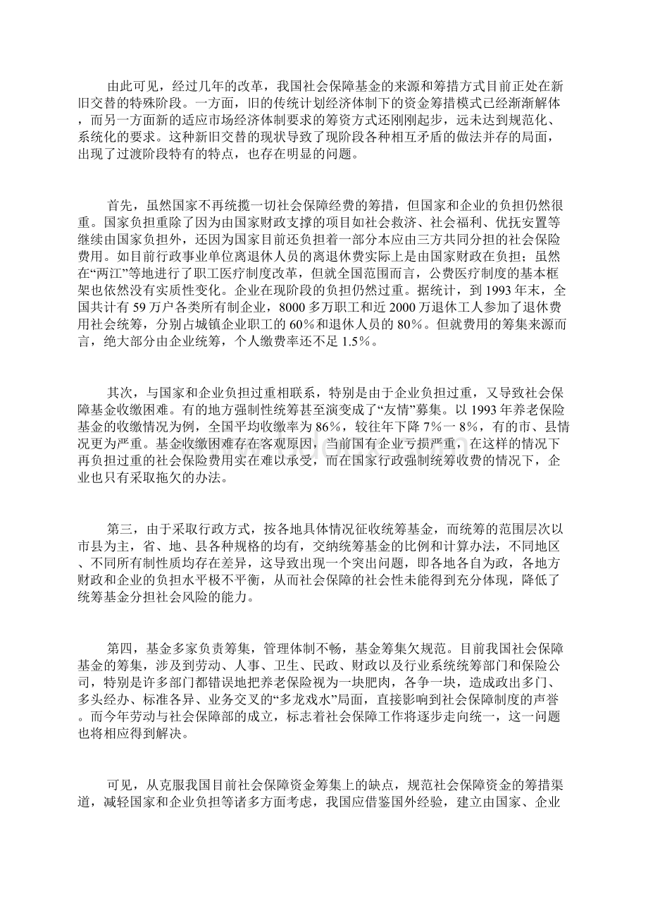 试论社会主义市场经济条件下我国社会保障基金的筹集渠道docWord文档下载推荐.docx_第2页