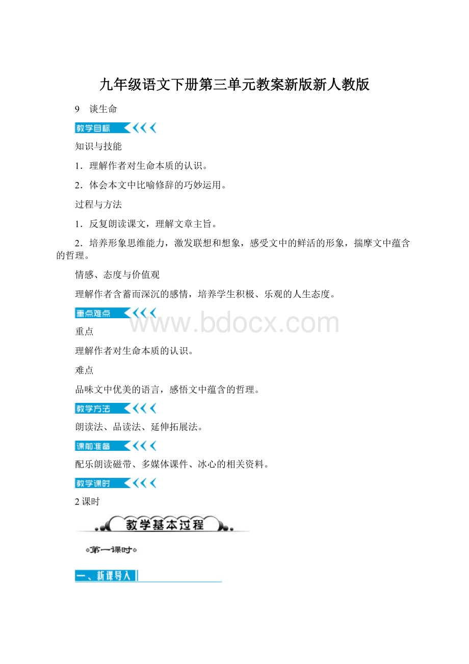 九年级语文下册第三单元教案新版新人教版Word文档下载推荐.docx