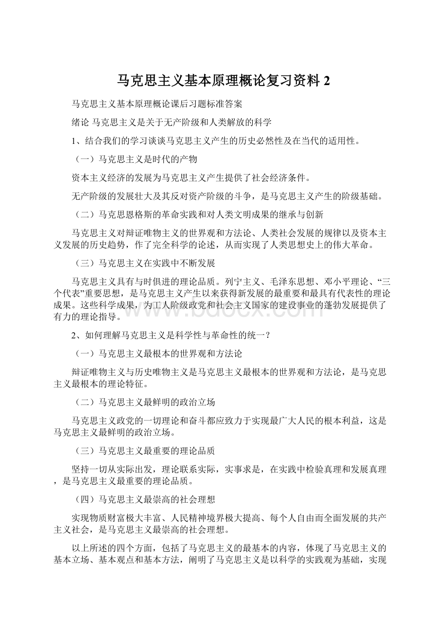 马克思主义基本原理概论复习资料2.docx_第1页