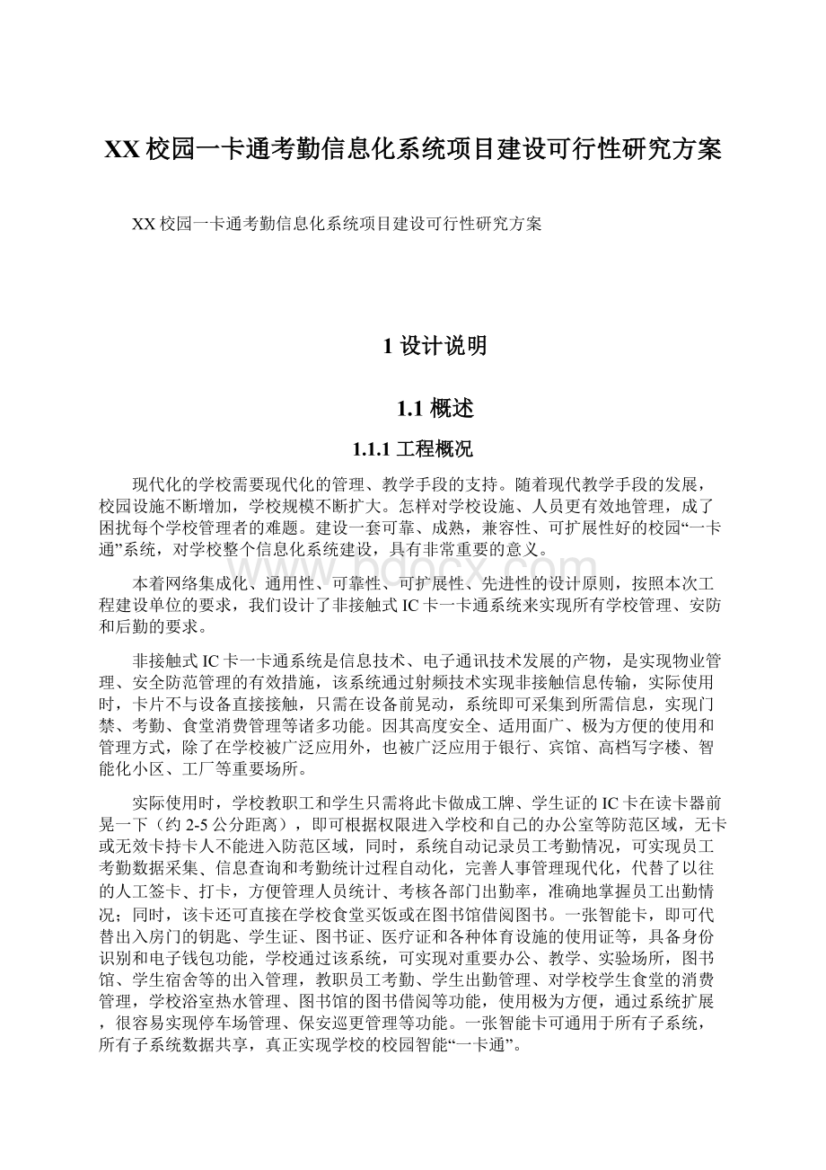 XX校园一卡通考勤信息化系统项目建设可行性研究方案Word下载.docx