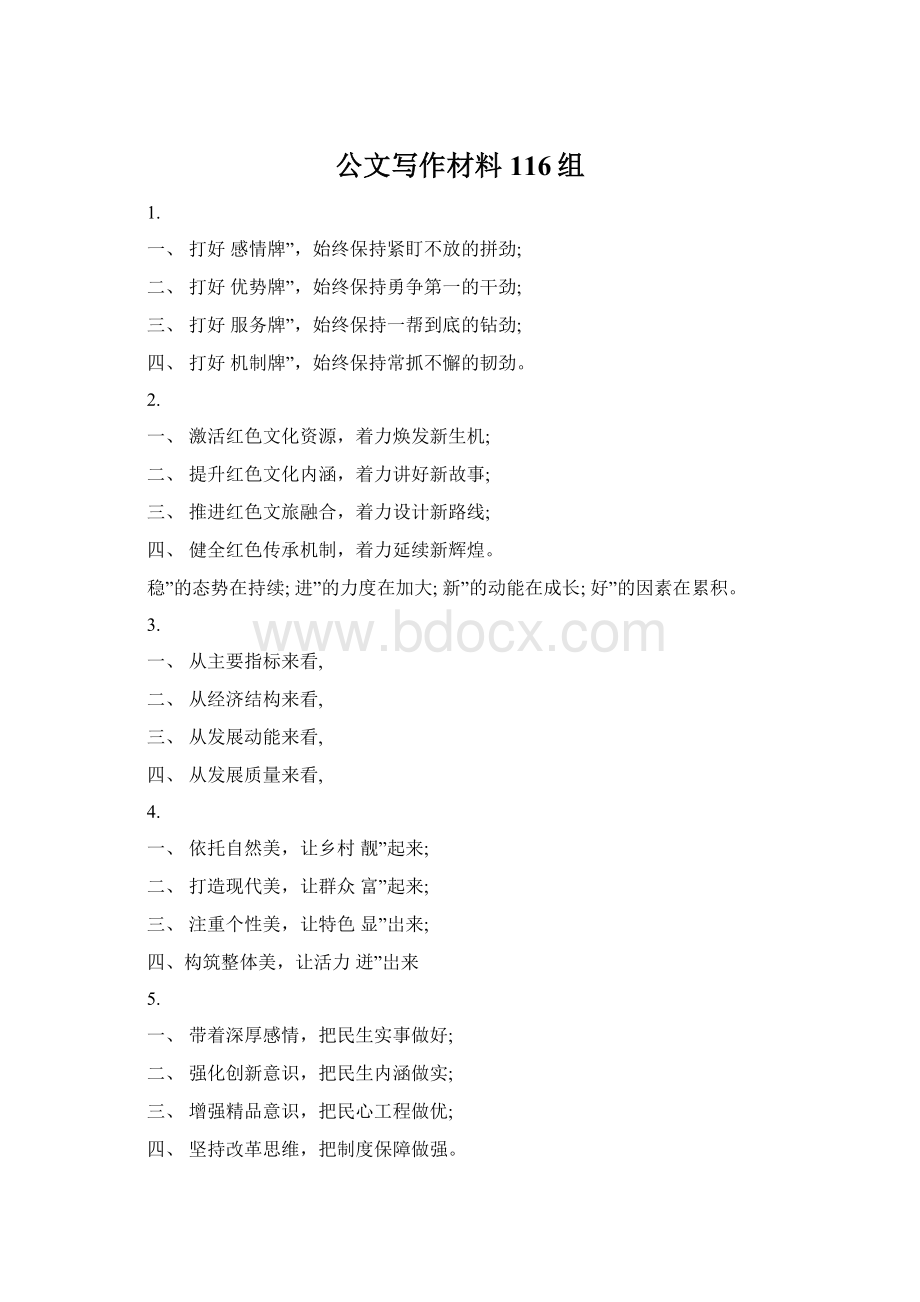 公文写作材料116组.docx