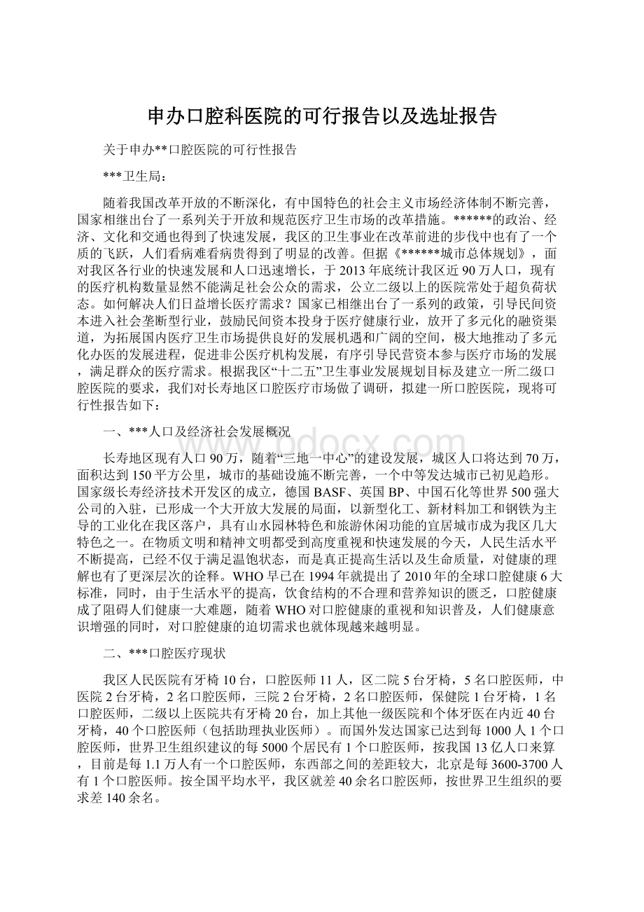 申办口腔科医院的可行报告以及选址报告Word下载.docx_第1页