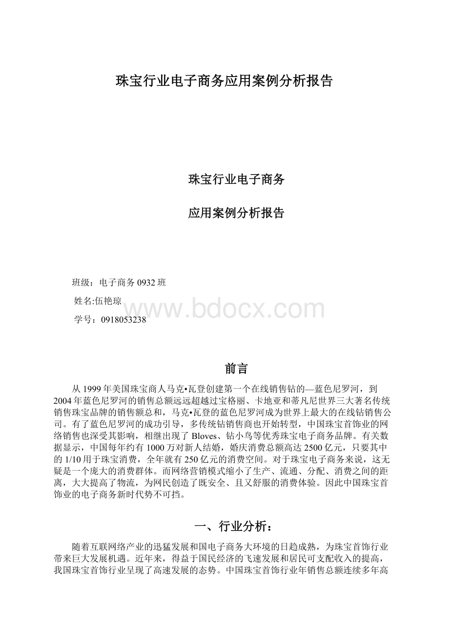 珠宝行业电子商务应用案例分析报告Word格式.docx_第1页