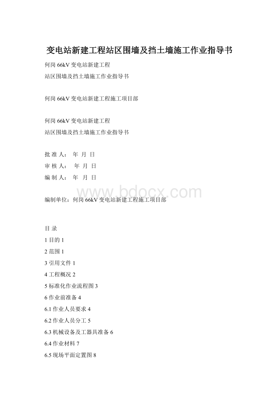 变电站新建工程站区围墙及挡土墙施工作业指导书.docx_第1页