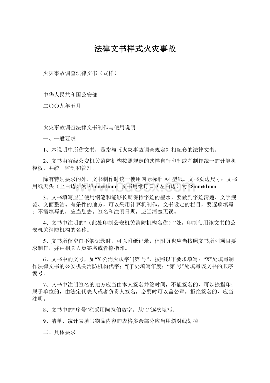 法律文书样式火灾事故Word文档格式.docx