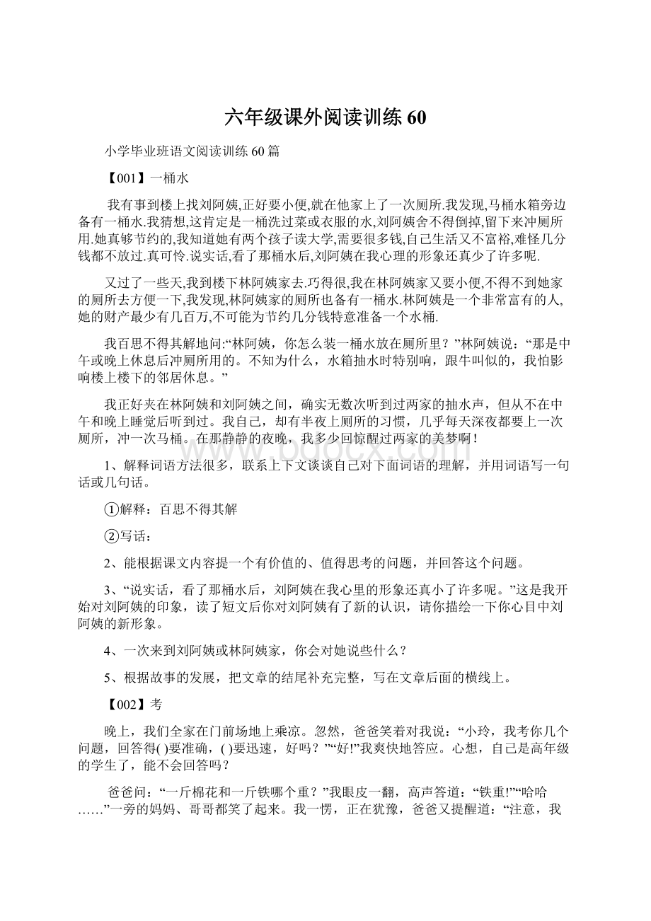 六年级课外阅读训练 60Word格式文档下载.docx