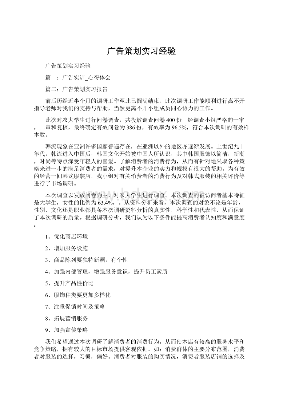 广告策划实习经验Word文件下载.docx