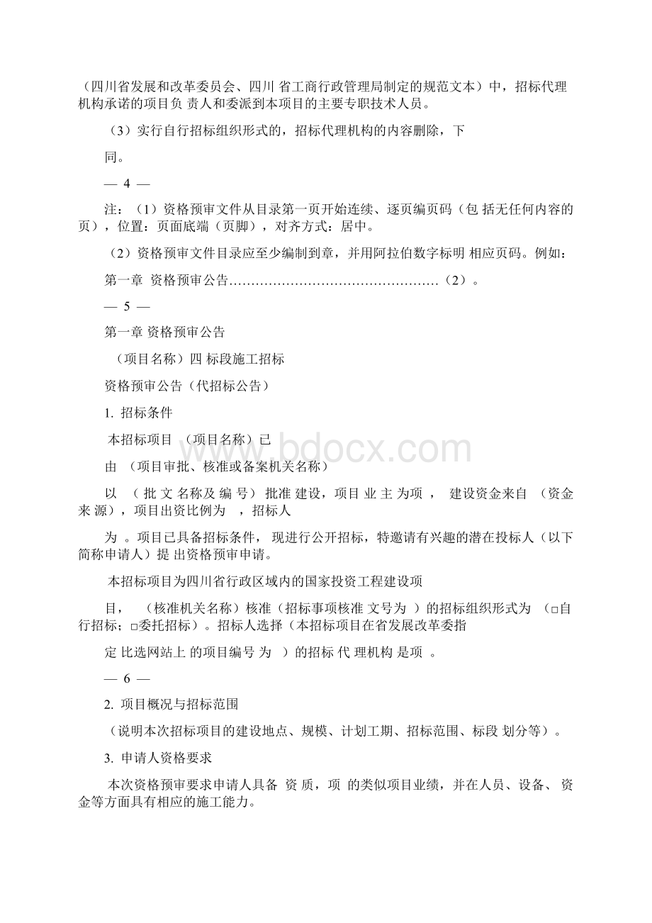 四川省国家投资省进一步要求标准施工招标资格预审文件版Word格式文档下载.docx_第2页