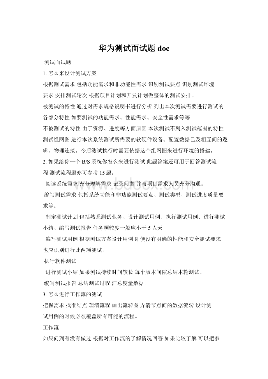 华为测试面试题docWord格式.docx