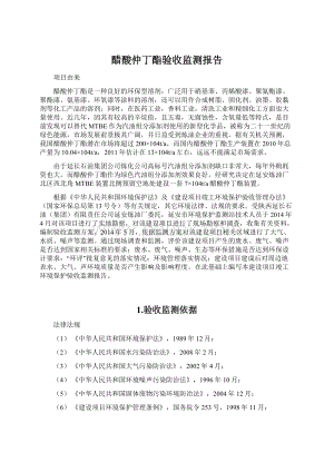 醋酸仲丁酯验收监测报告Word文档格式.docx