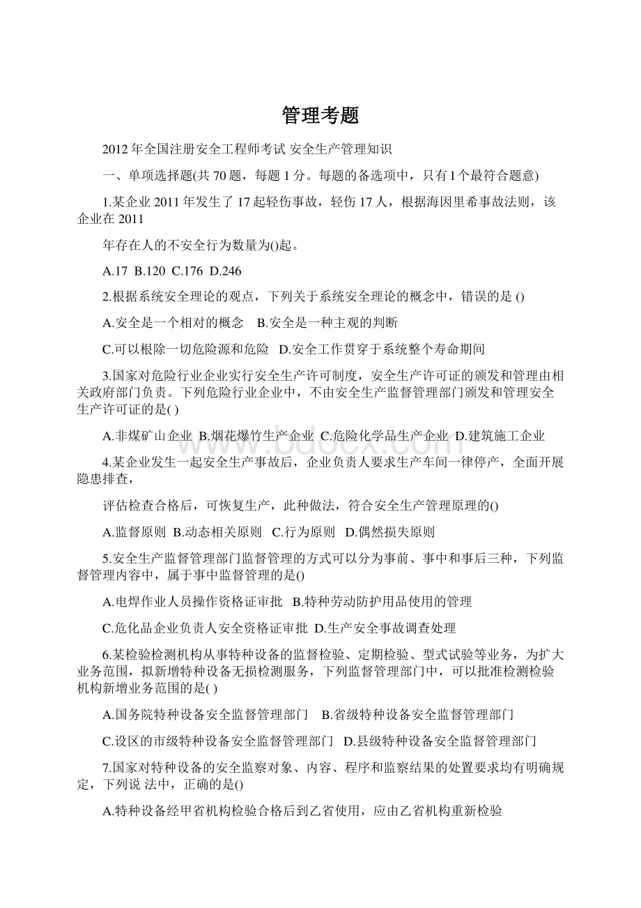 管理考题Word下载.docx