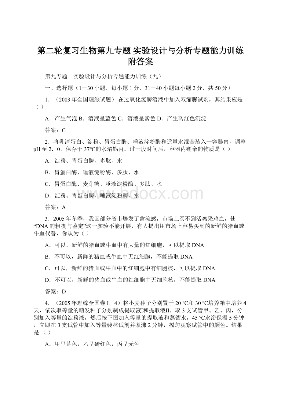 第二轮复习生物第九专题 实验设计与分析专题能力训练附答案文档格式.docx