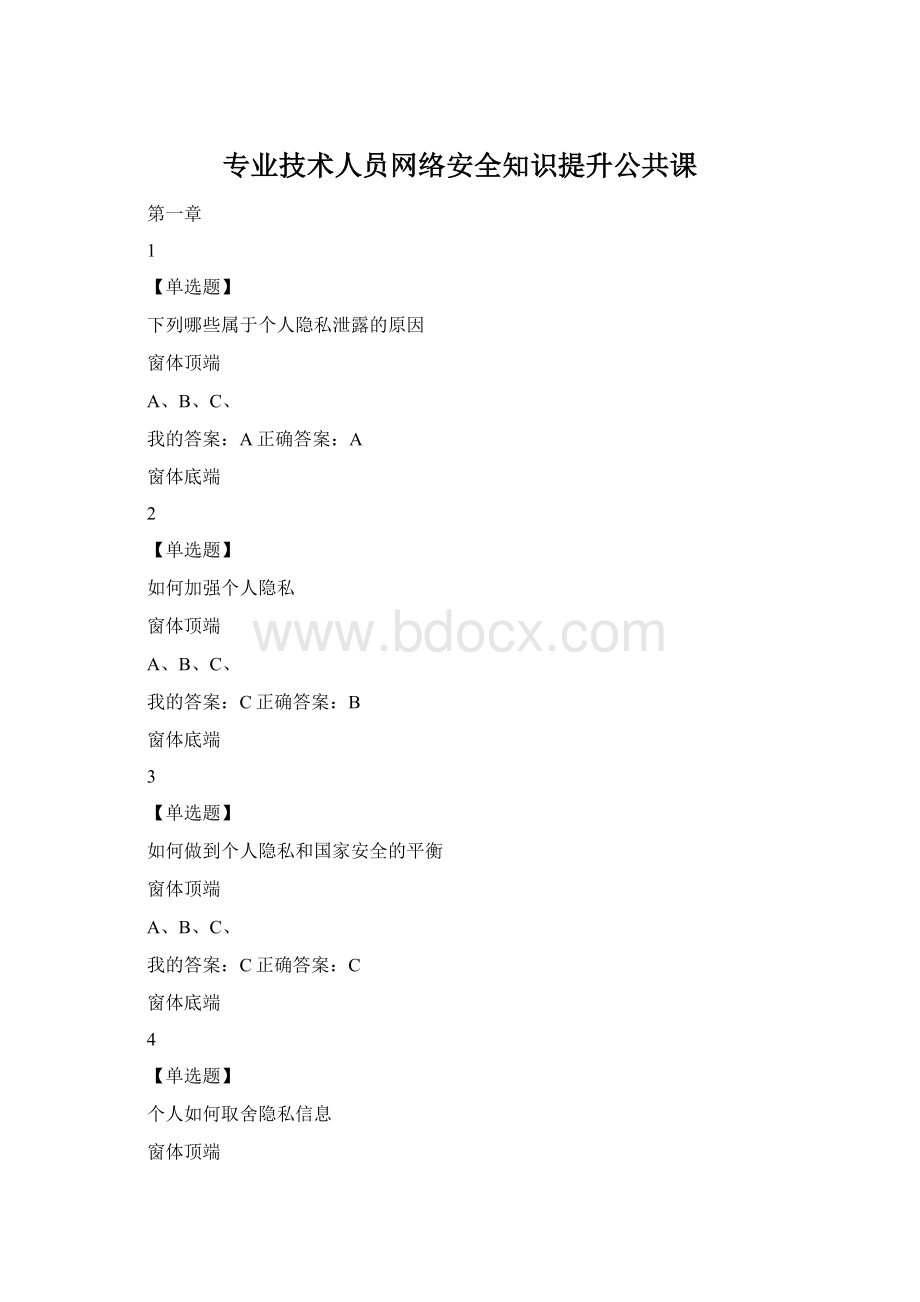 专业技术人员网络安全知识提升公共课.docx_第1页