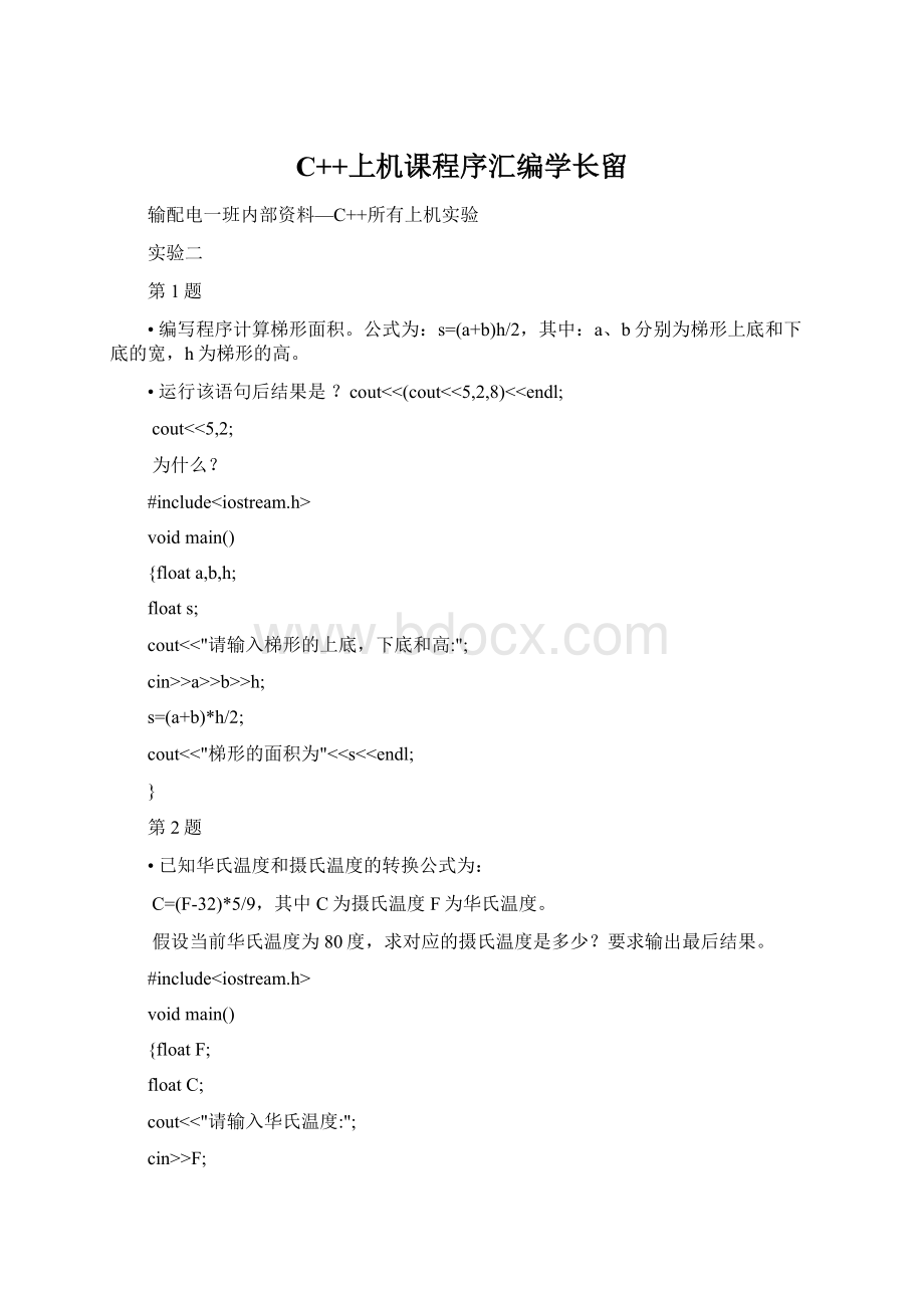 C++上机课程序汇编学长留Word格式.docx
