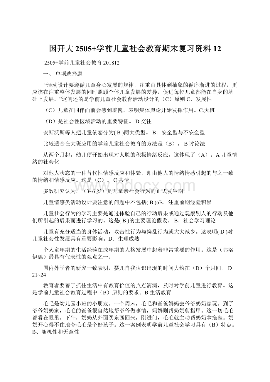 国开大 2505+学前儿童社会教育期末复习资料12.docx_第1页