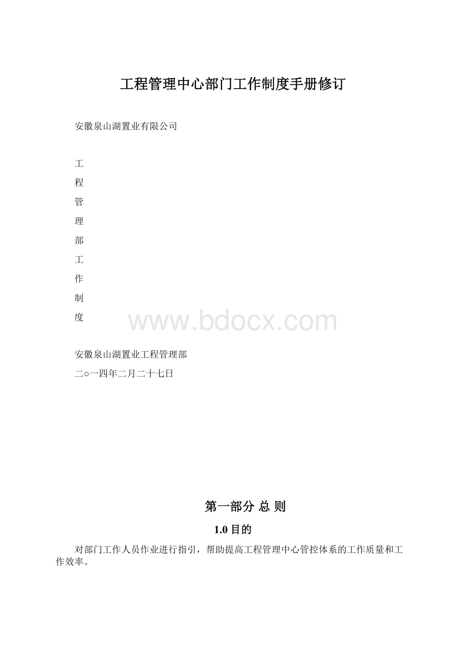 工程管理中心部门工作制度手册修订.docx_第1页