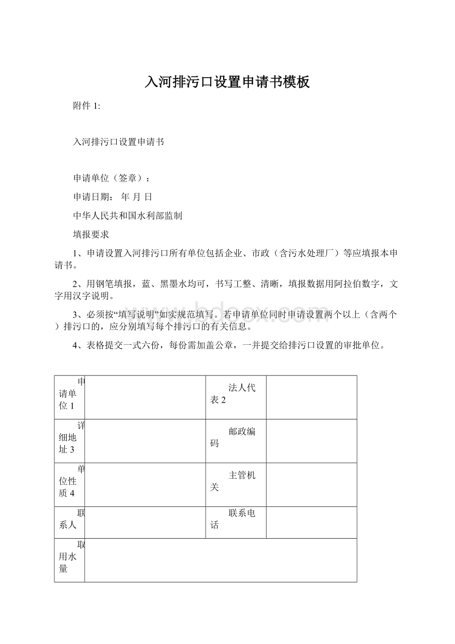 入河排污口设置申请书模板.docx_第1页