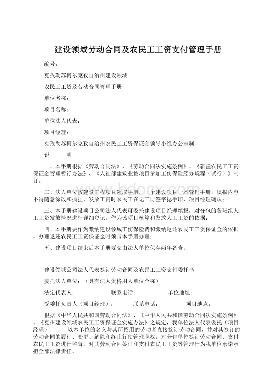 建设领域劳动合同及农民工工资支付管理手册.docx_第1页