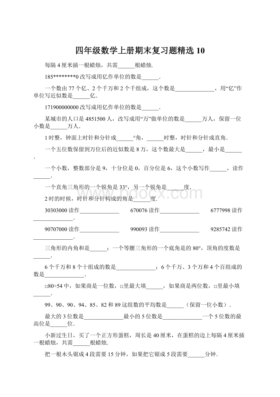 四年级数学上册期末复习题精选10.docx