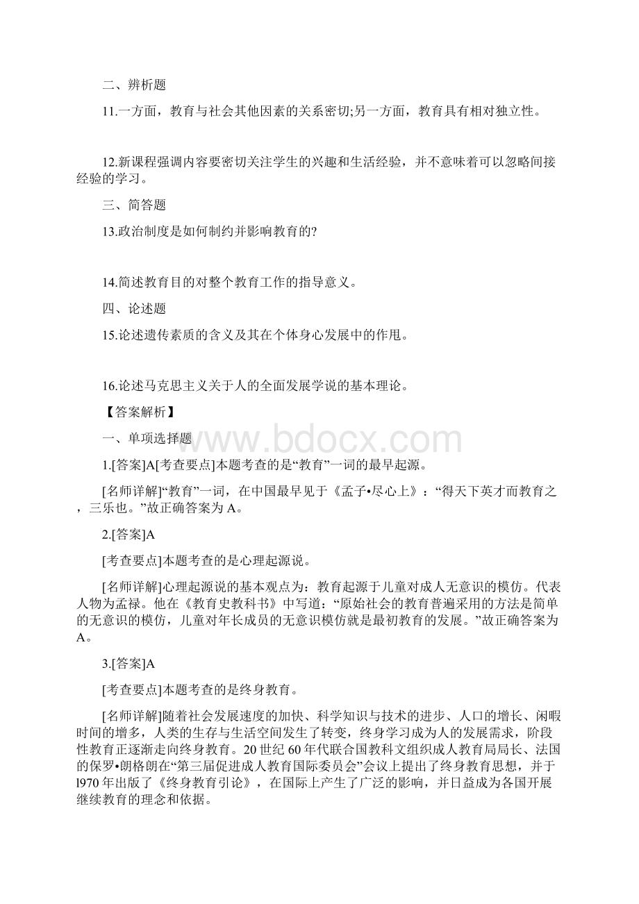 中学教育知识与能力章节练习Word文档格式.docx_第3页