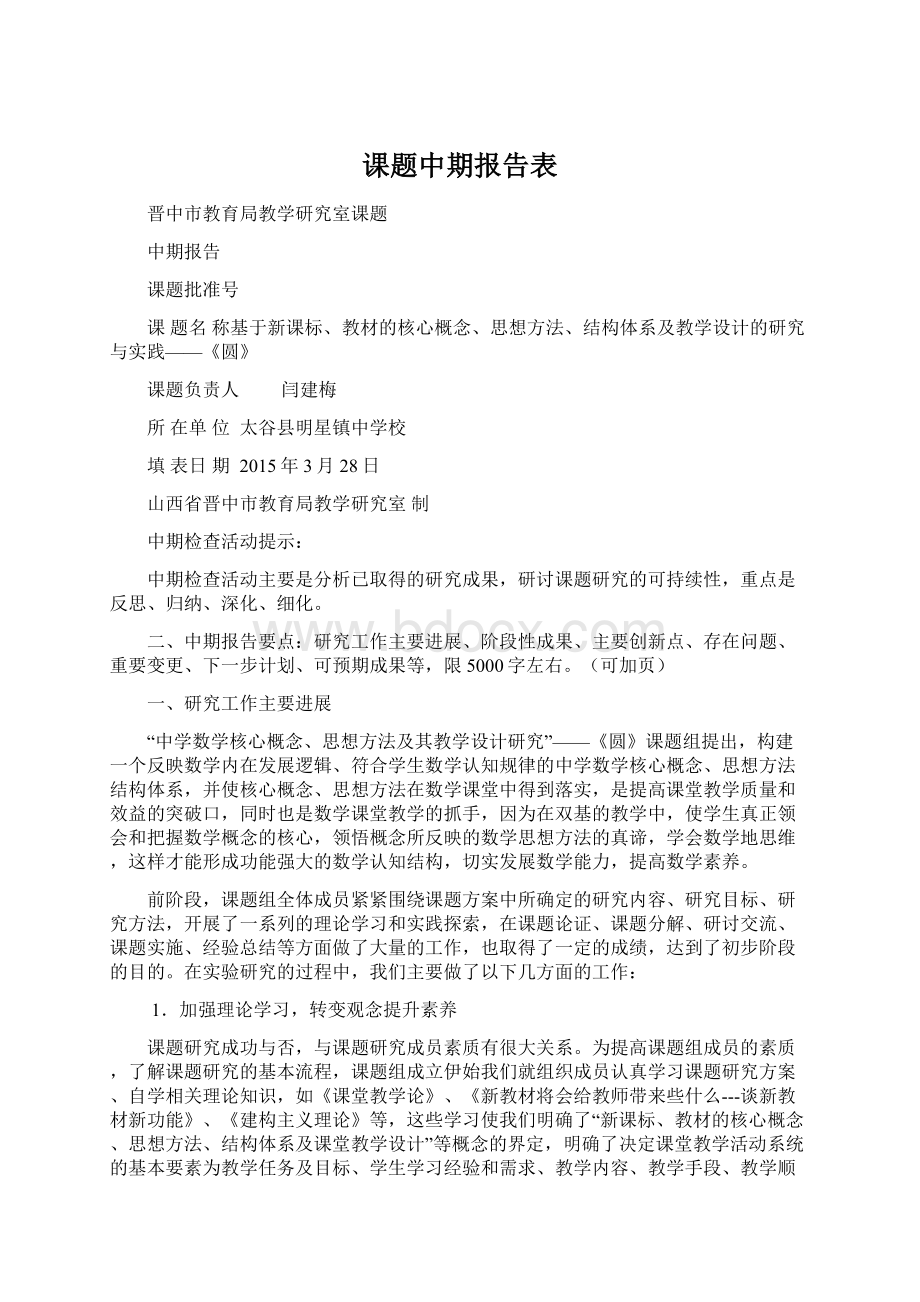 课题中期报告表文档格式.docx