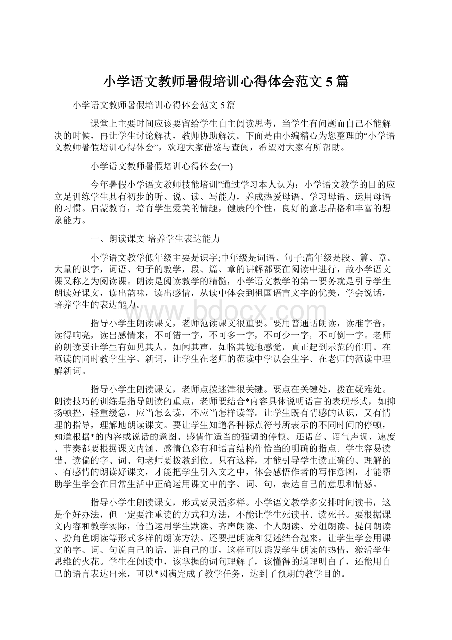 小学语文教师暑假培训心得体会范文5篇.docx_第1页