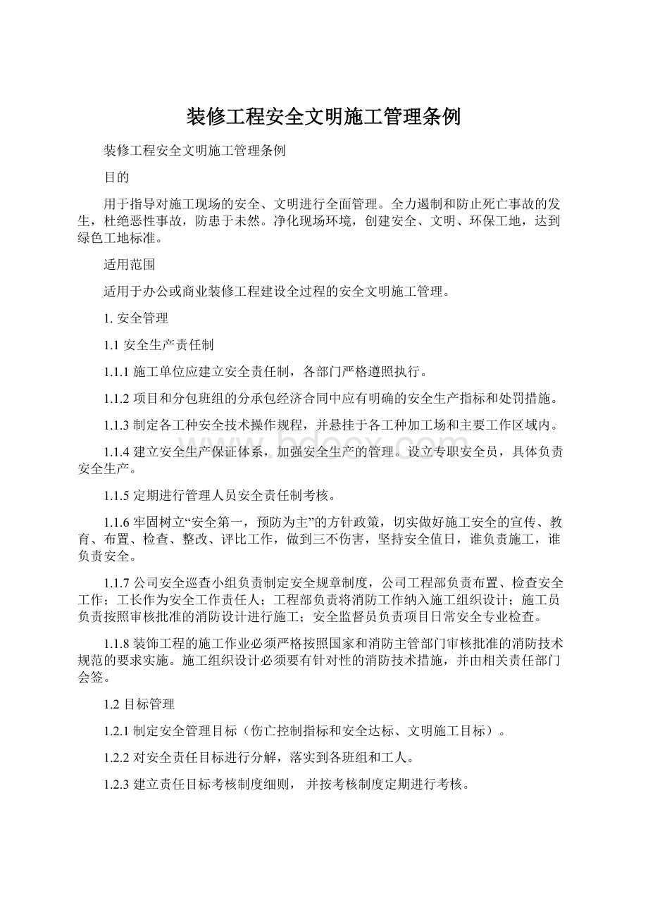 装修工程安全文明施工管理条例Word文件下载.docx