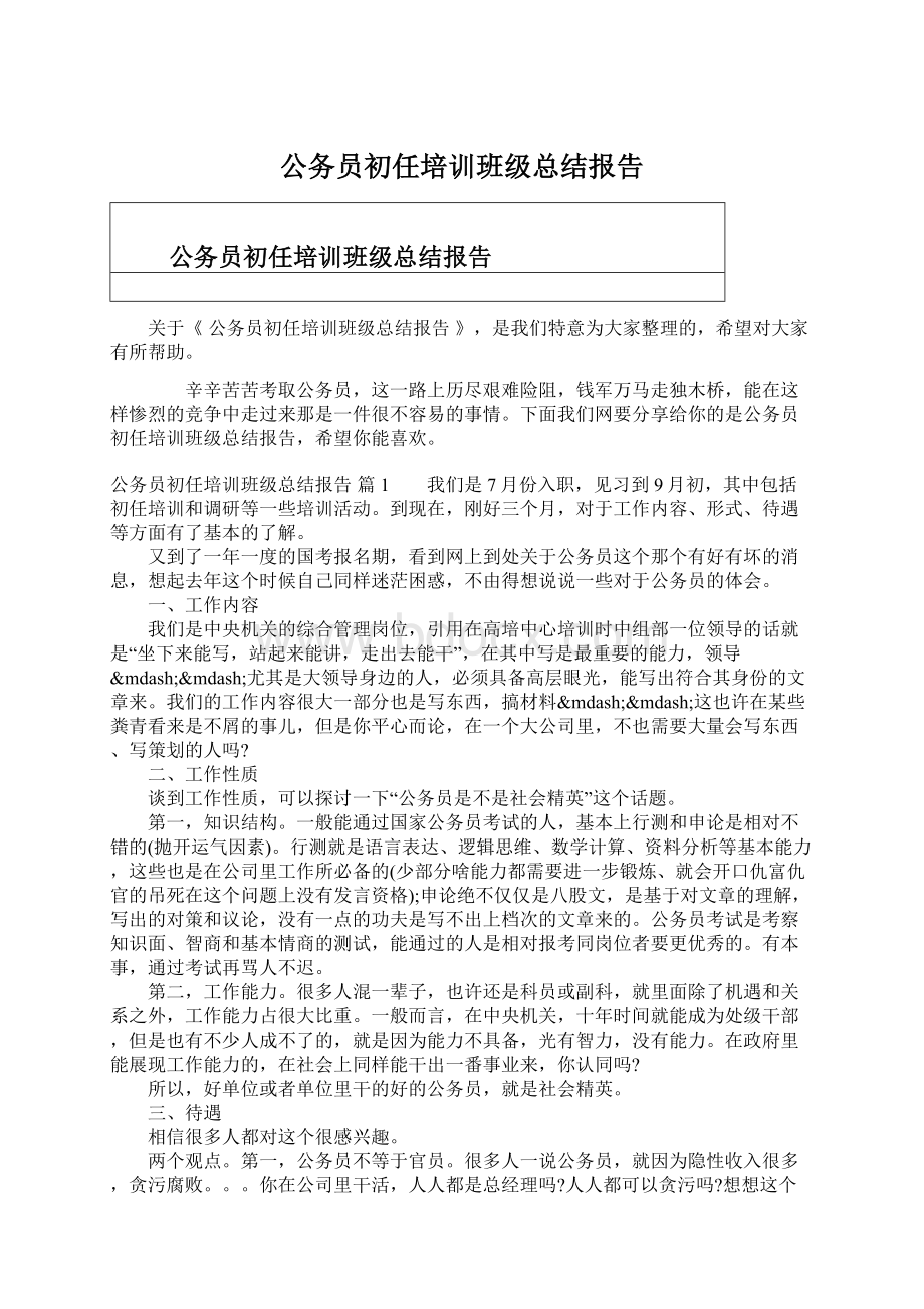 公务员初任培训班级总结报告.docx