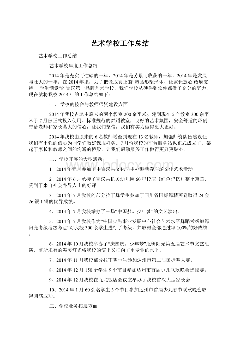 艺术学校工作总结文档格式.docx_第1页