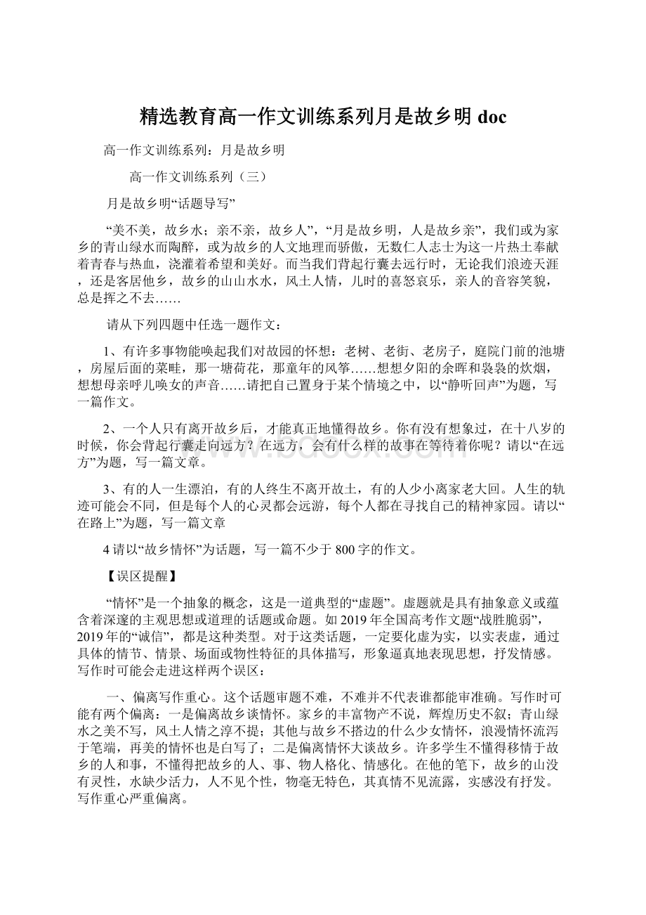 精选教育高一作文训练系列月是故乡明doc文档格式.docx