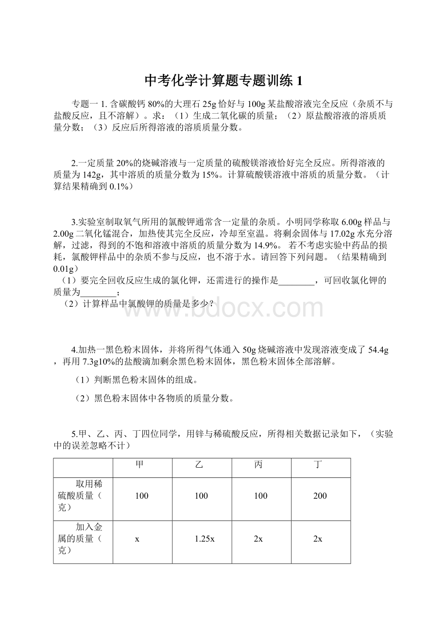 中考化学计算题专题训练1.docx