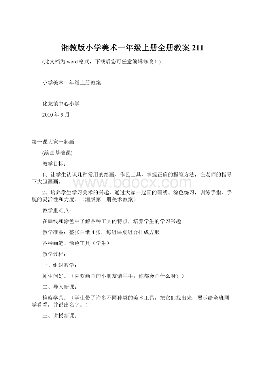 湘教版小学美术一年级上册全册教案211.docx