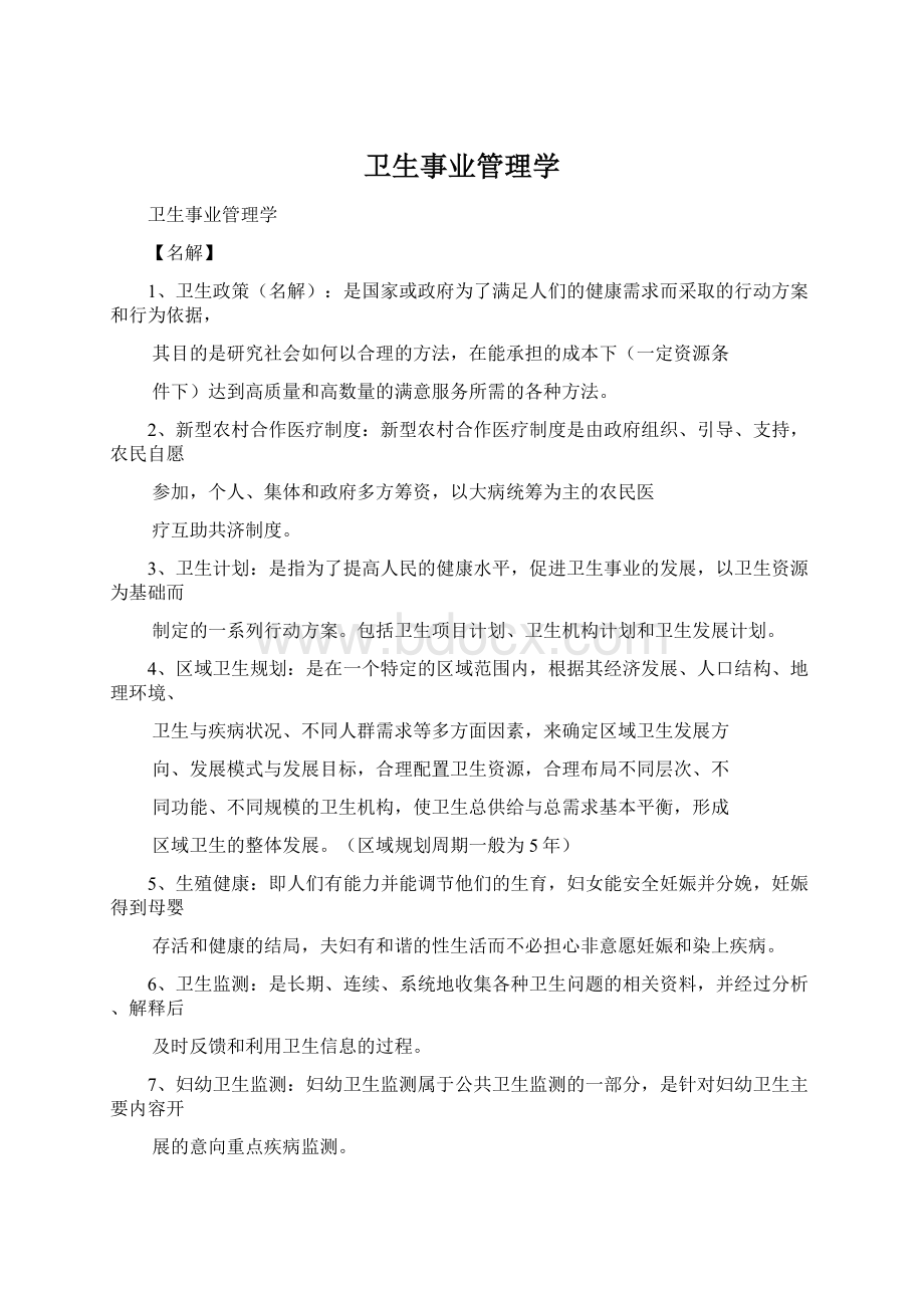 卫生事业管理学.docx_第1页