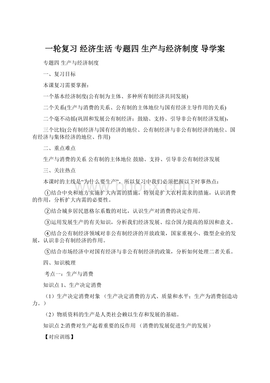 一轮复习 经济生活 专题四生产与经济制度导学案.docx