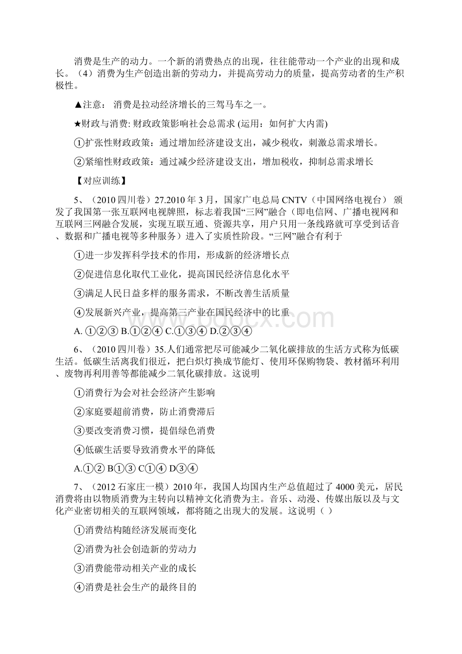 一轮复习 经济生活 专题四生产与经济制度导学案Word文件下载.docx_第3页