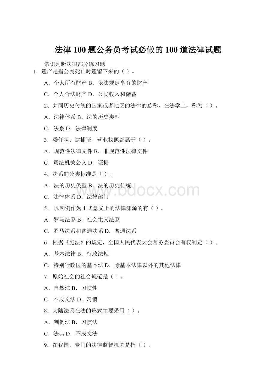 法律100题公务员考试必做的100道法律试题Word格式文档下载.docx