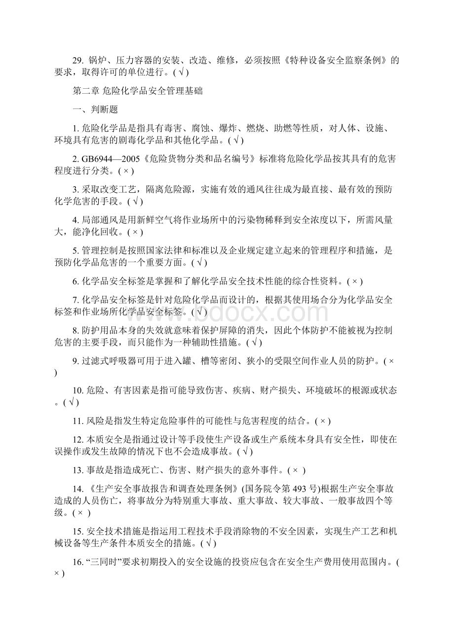 危险化学品生产单位安全管理人员题库新版.docx_第3页