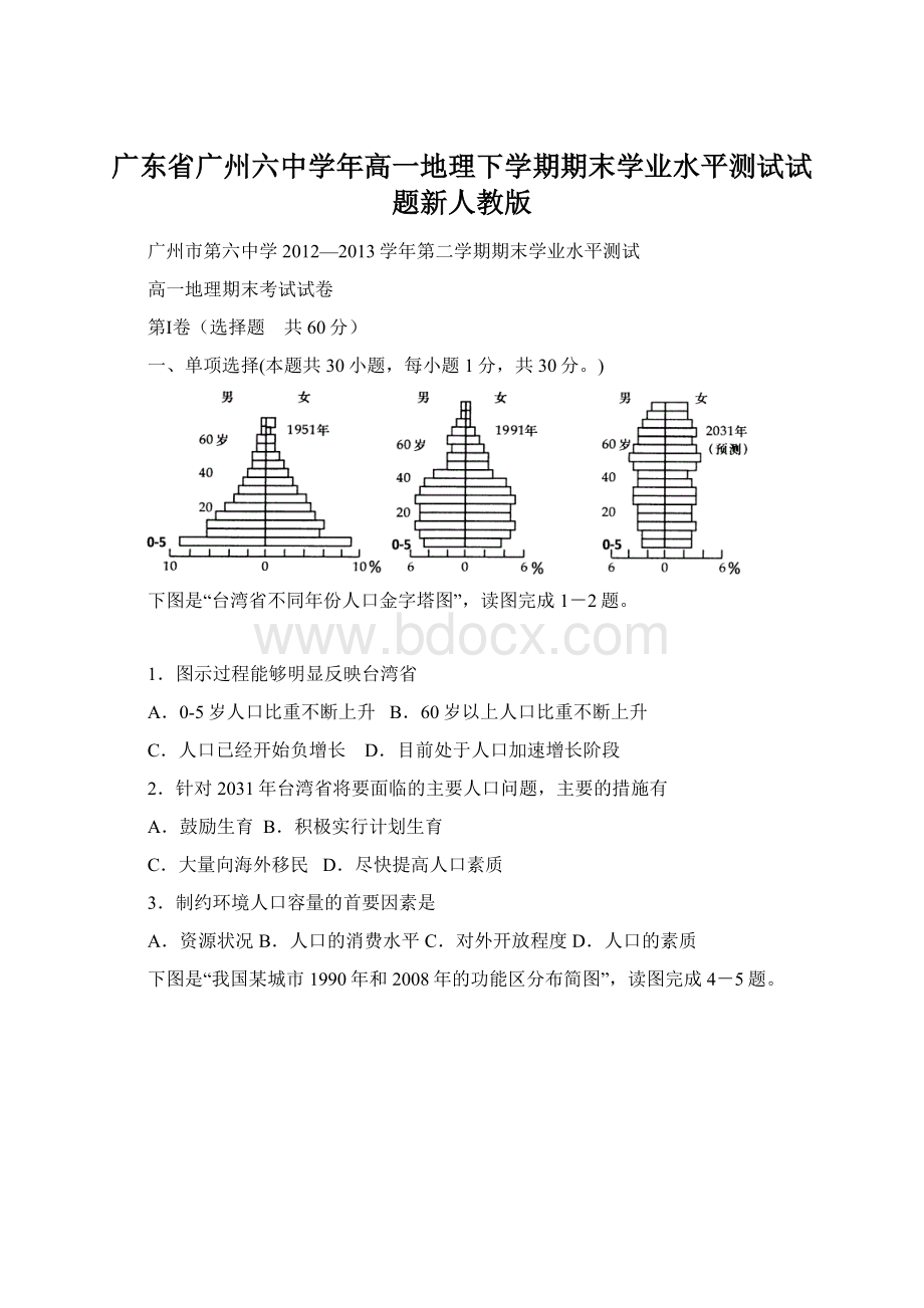 广东省广州六中学年高一地理下学期期末学业水平测试试题新人教版.docx