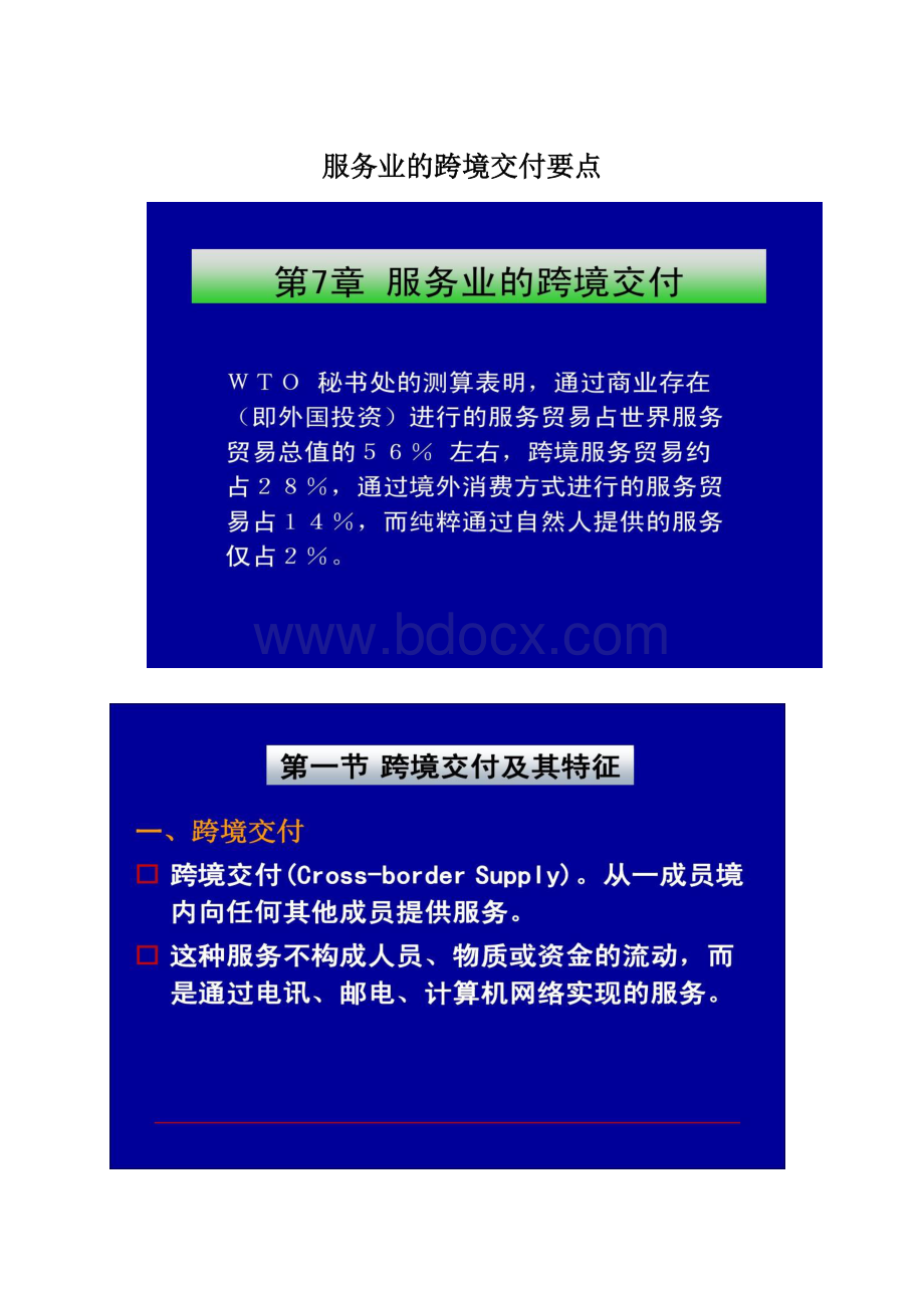 服务业的跨境交付要点.docx_第1页