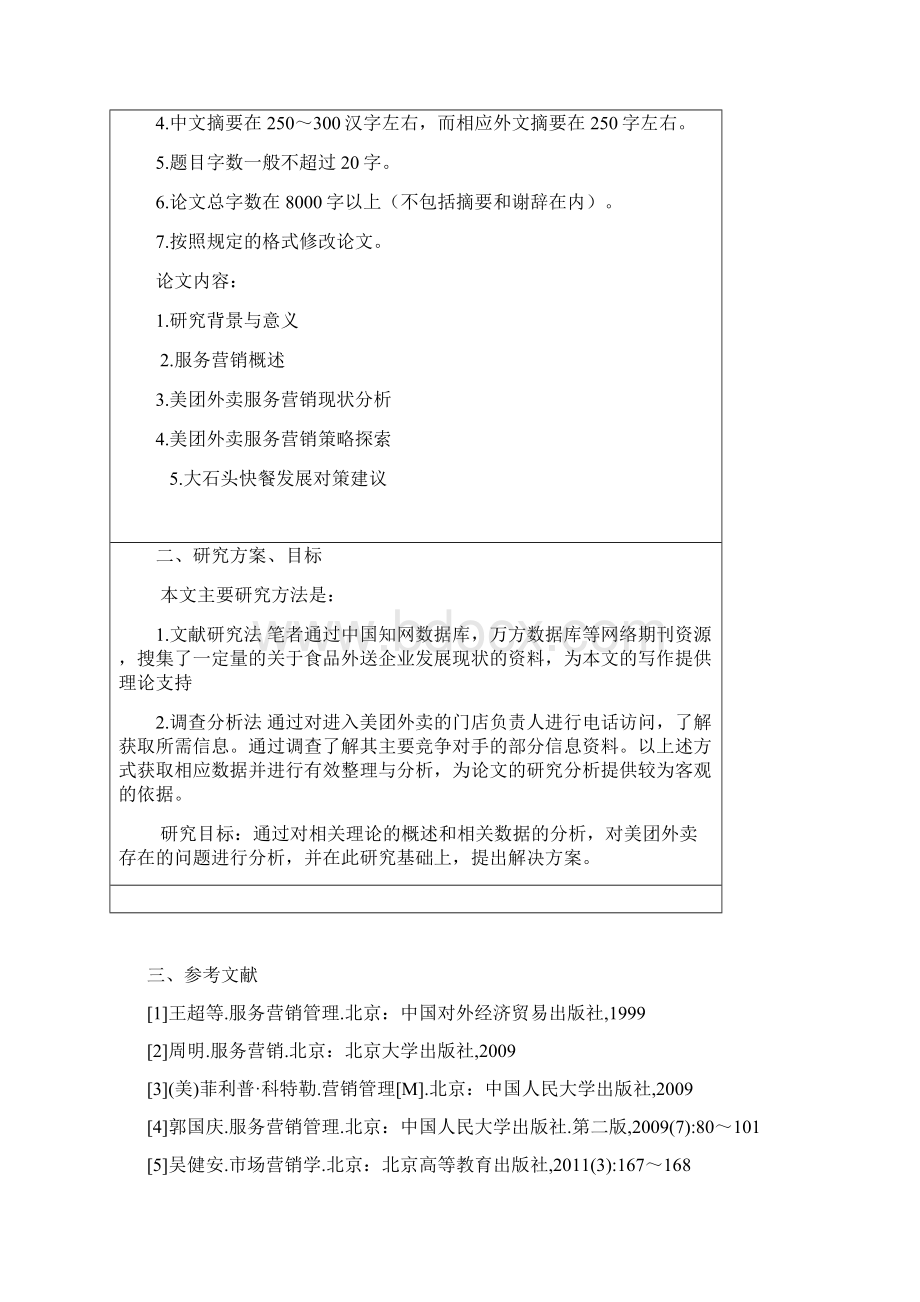 美团外卖开题报告.docx_第2页