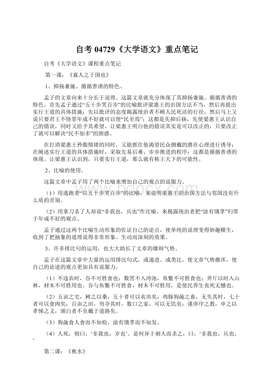 自考04729《大学语文》重点笔记Word格式文档下载.docx