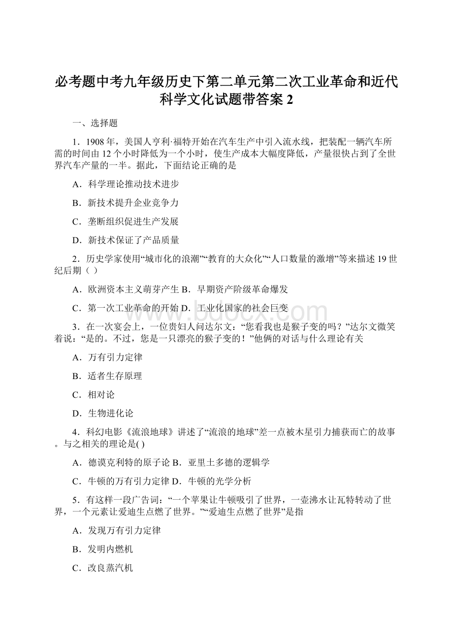 必考题中考九年级历史下第二单元第二次工业革命和近代科学文化试题带答案2.docx_第1页