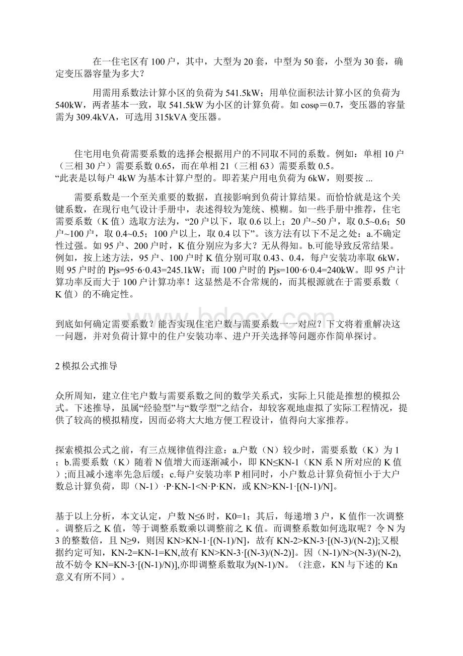 住宅用电负荷需要系数资料.docx_第2页